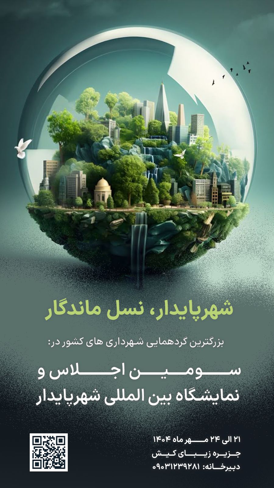 نمایشگاه بین المللی شهر پایدار