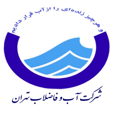 شرکت آب و فاضلاب استان تهران