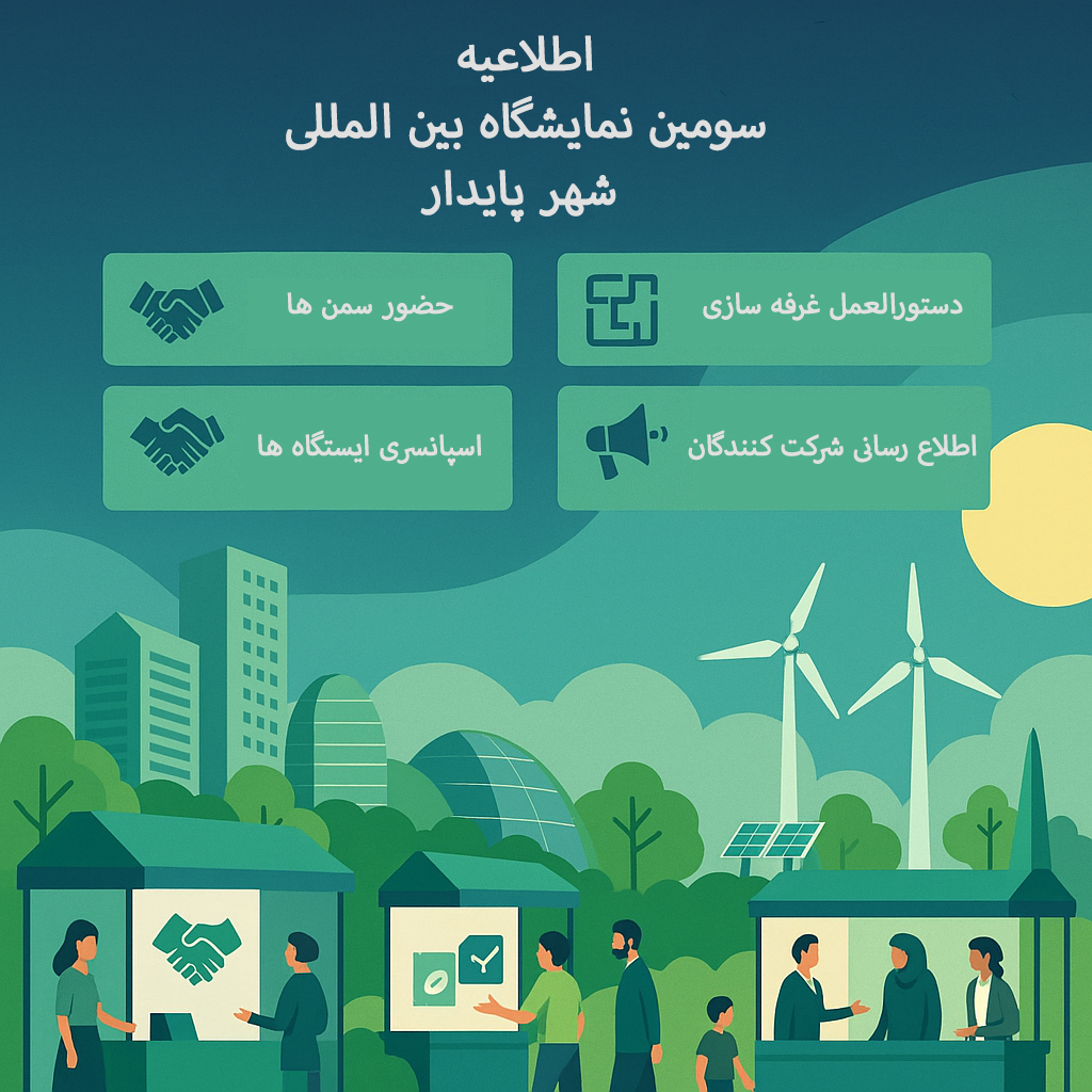 از غرفه‌سازی تا حمایت سمن‌ها؛ همه آنچه باید درباره نمایشگاه بدانید