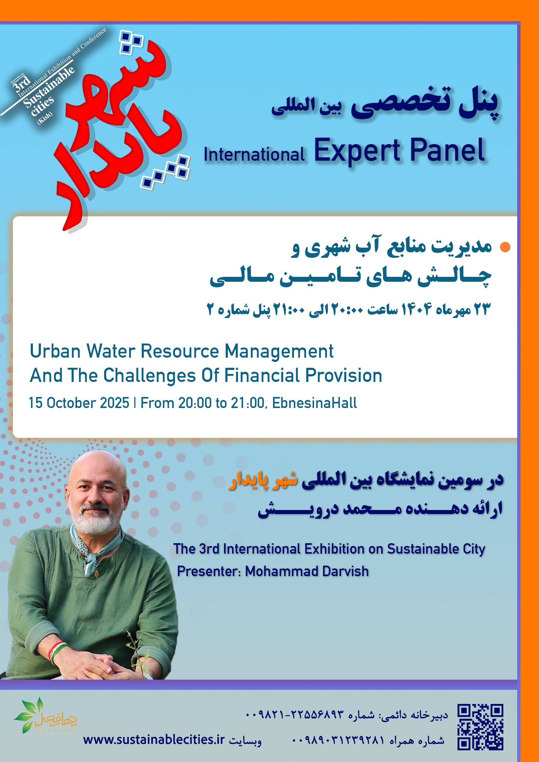 پنل تخصصی آب شهری با حضور محمد درویش