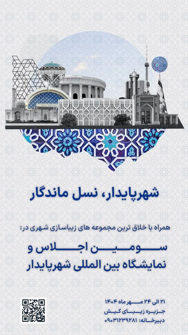 کیش میزبان سومین اجلاس و نمایشگاه بین‌المللی شهر پایدار