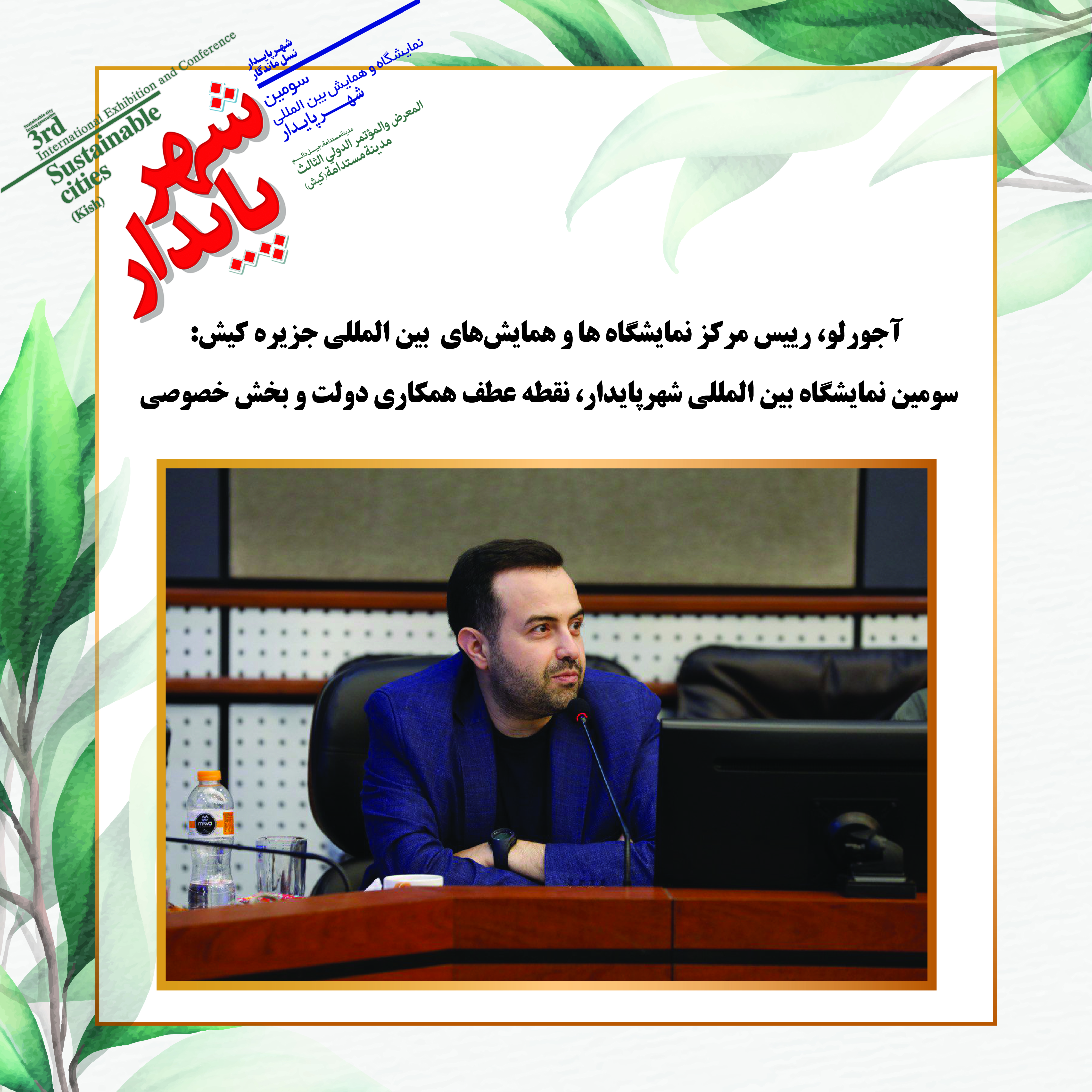 سومین نمایشگاه بین المللی شهر پایدار،نقطه عطف همکاری دولت و بخش خصوصی