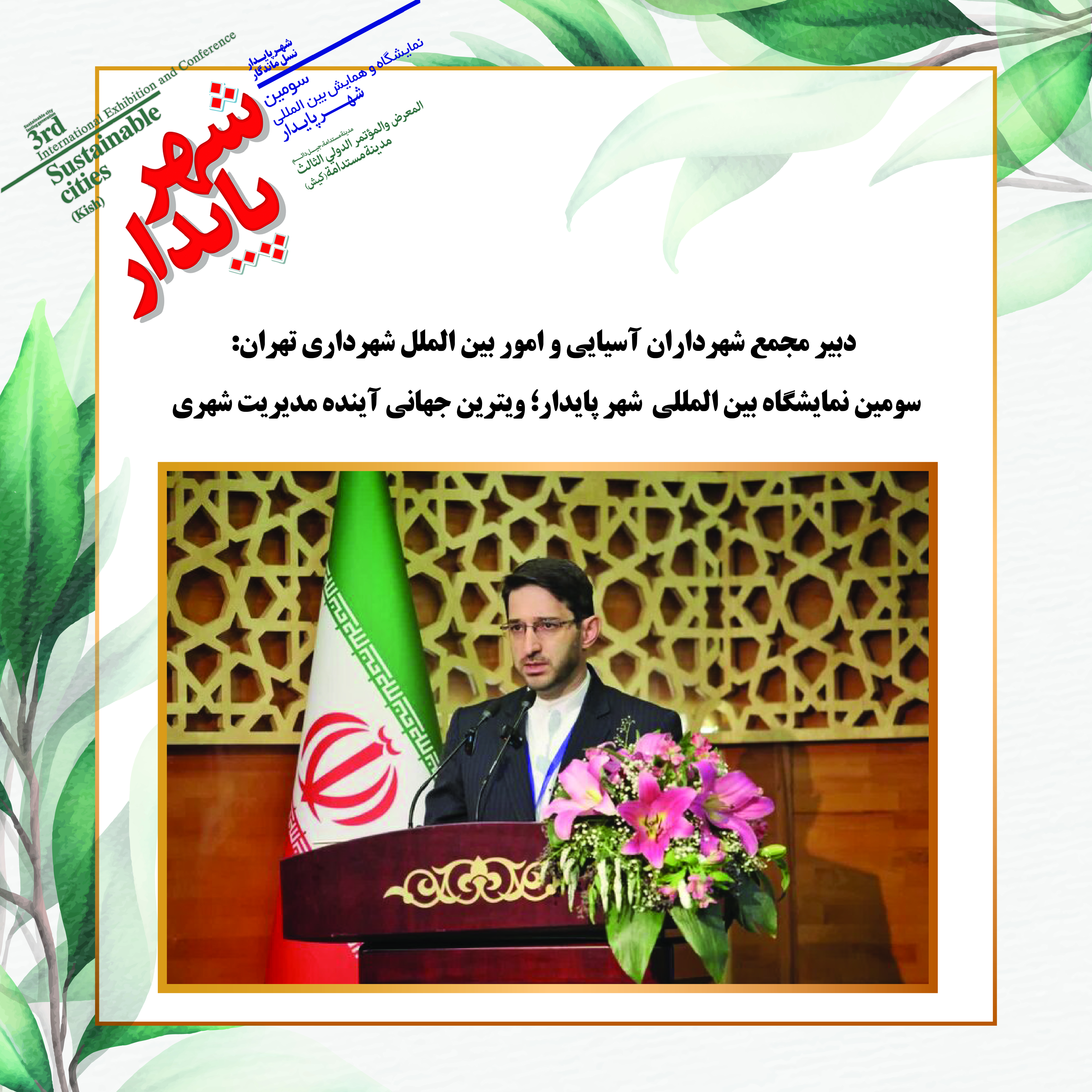 سومین نمایشگاه بین المللی  شهر پایدار؛ ویترین جهانی آینده مدیریت شهری