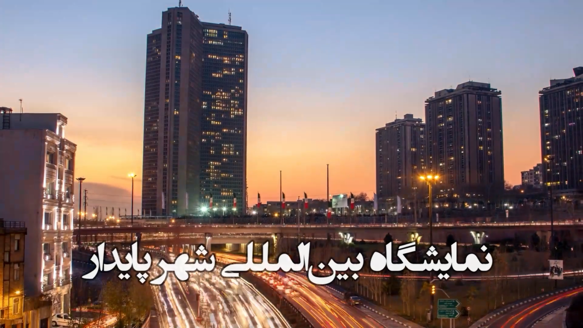 شهر پایدار؛نمایشگاهی فراتر از یک رویداد؛ فرصتی برای بازاندیشی در آینده شهر.