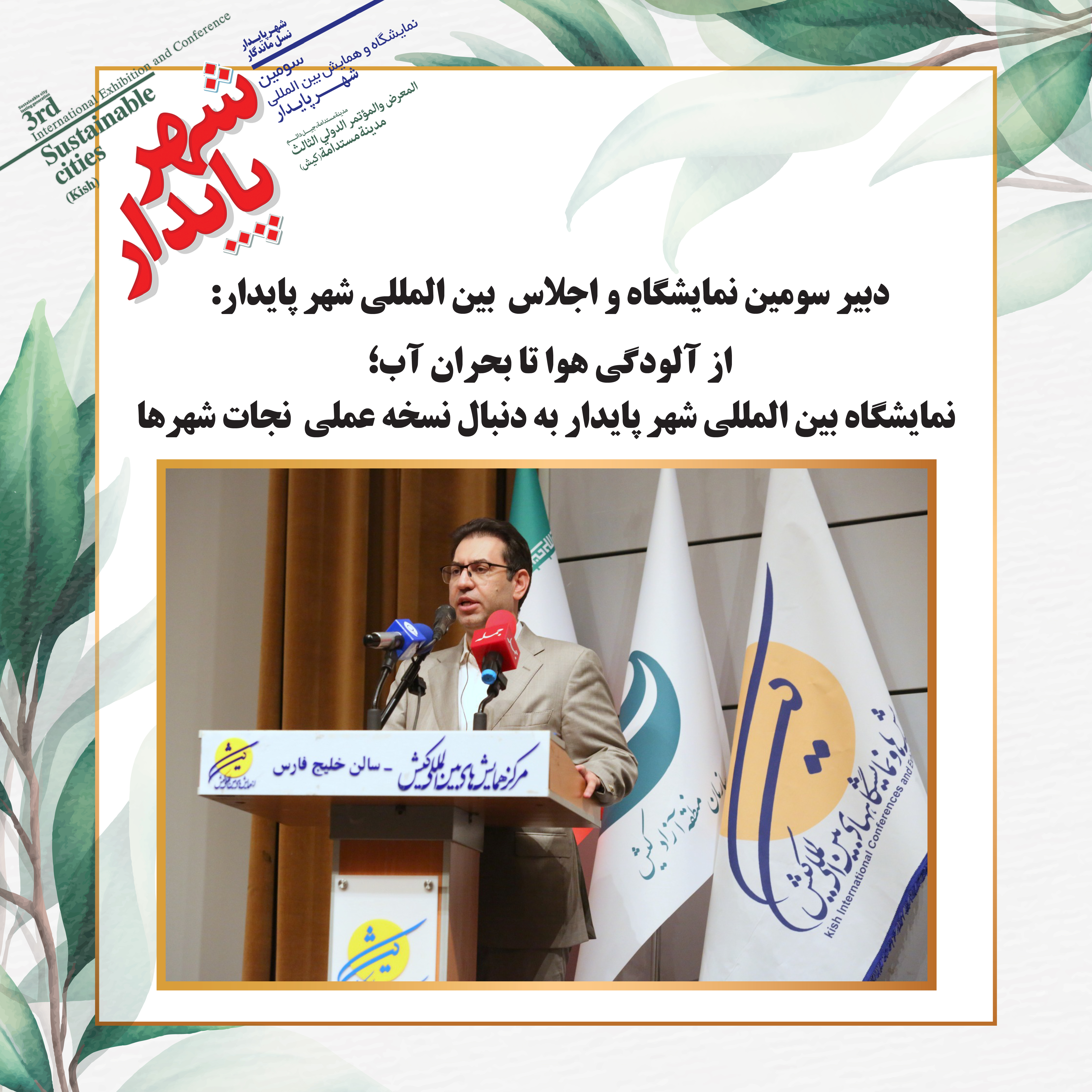 از آلودگی هوا تا بحران آب؛ نمایشگاه بین المللی شهر پایدار به دنبال نسخه عملی نجات شهرها