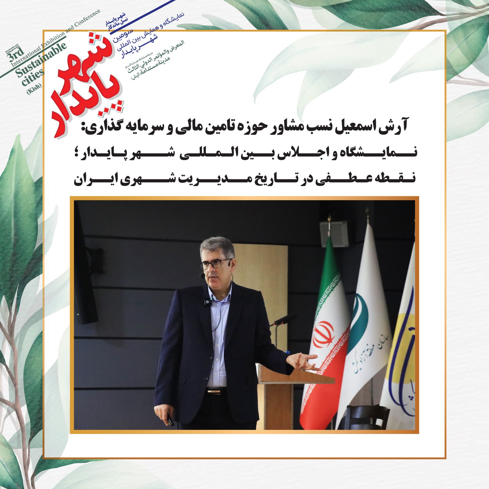 نمایشگاه و اجلاس بین المللی شهر پایدار ؛ نقطه عطفی در تاریخ مدیریت شهری ایران