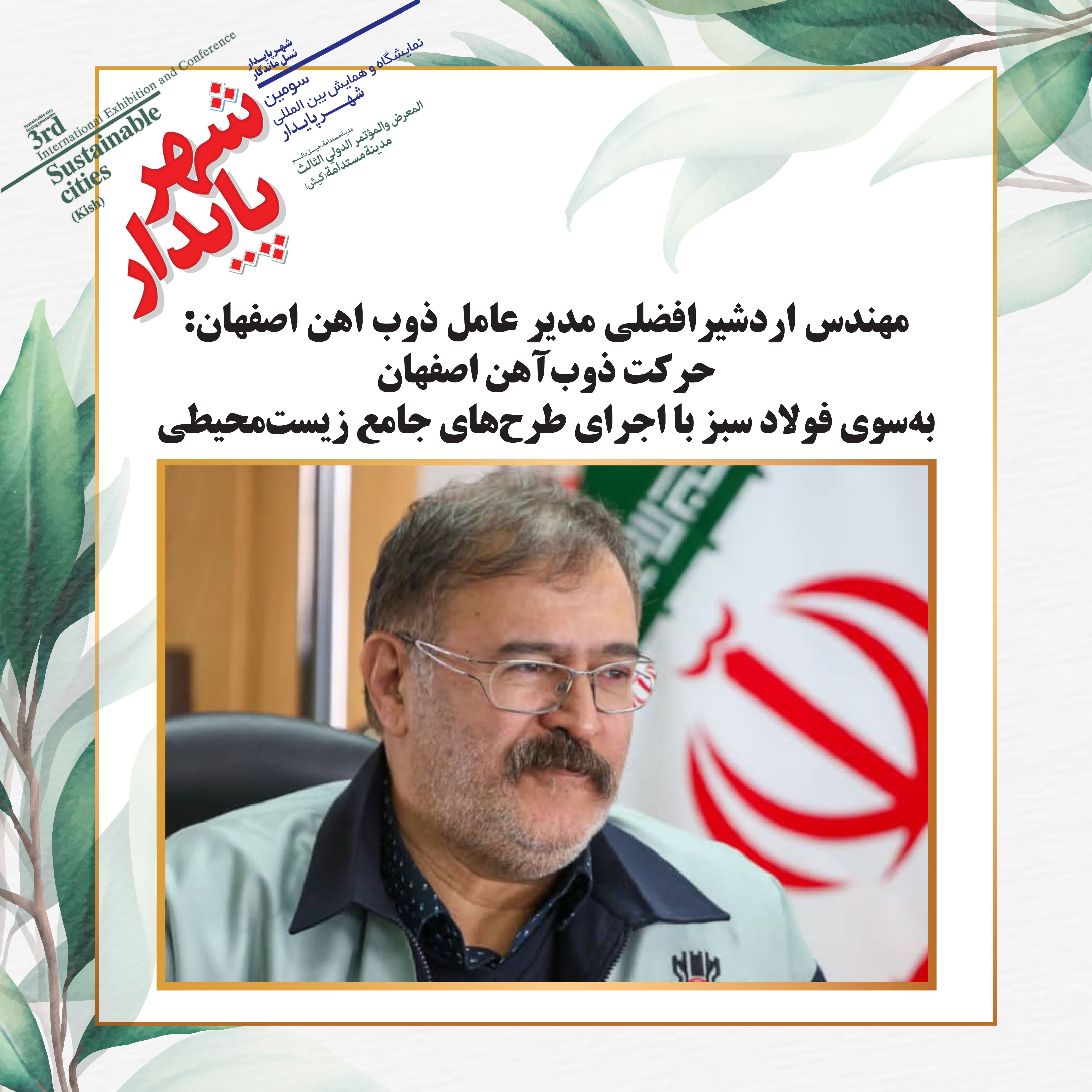 حرکت ذوب‌آهن اصفهان به‌سوی فولاد سبز با اجرای طرح‌های جامع زیست‌محیطی