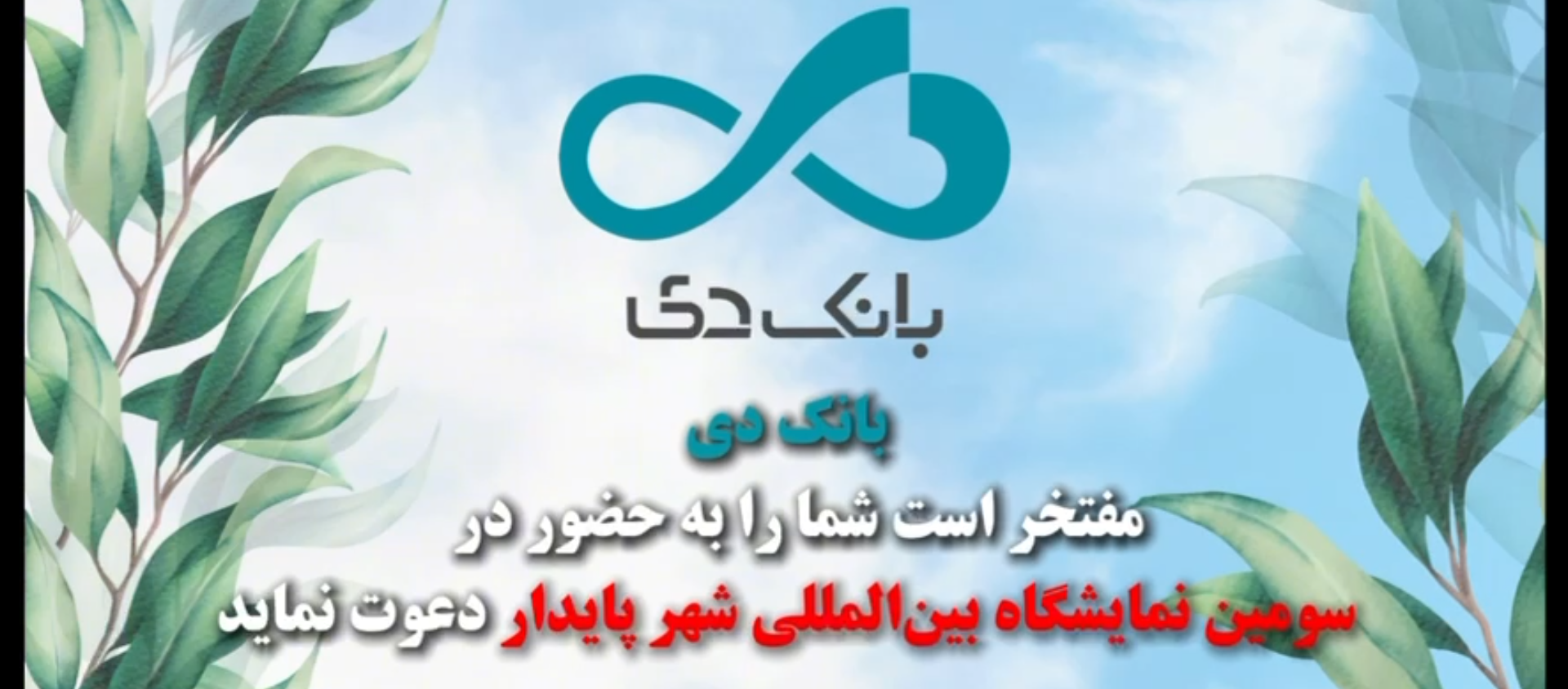 ✨بانک دی، حامی سومین اجلاس و نمایشگاه بین‌المللی شهر پایدار