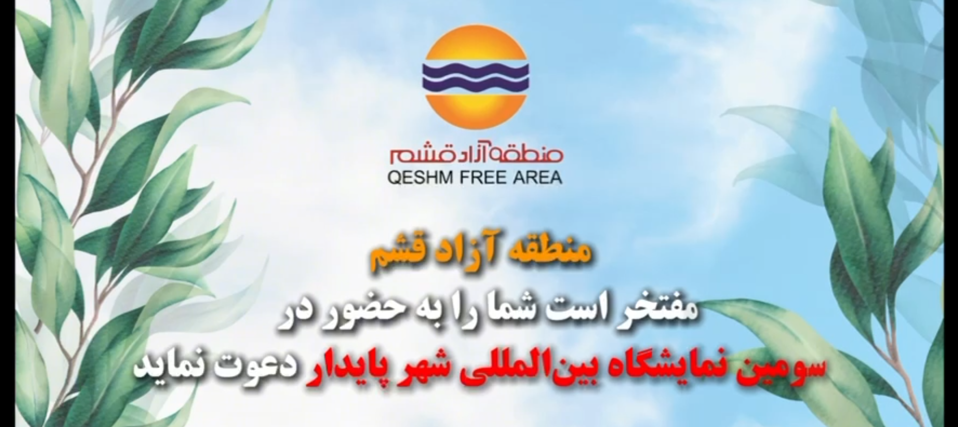 ✨سازمان منطقه آزاد قشم، حامی سومین اجلاس و نمایشگاه بین‌المللی شهر پایدار