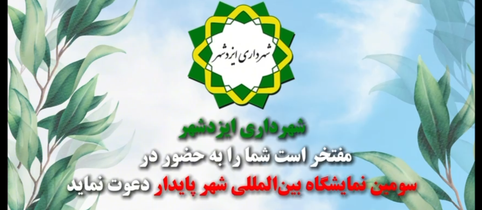 ✨شهرداری ایزدشهر، حامی سومین اجلاس و نمایشگاه بین‌المللی شهر پایدار