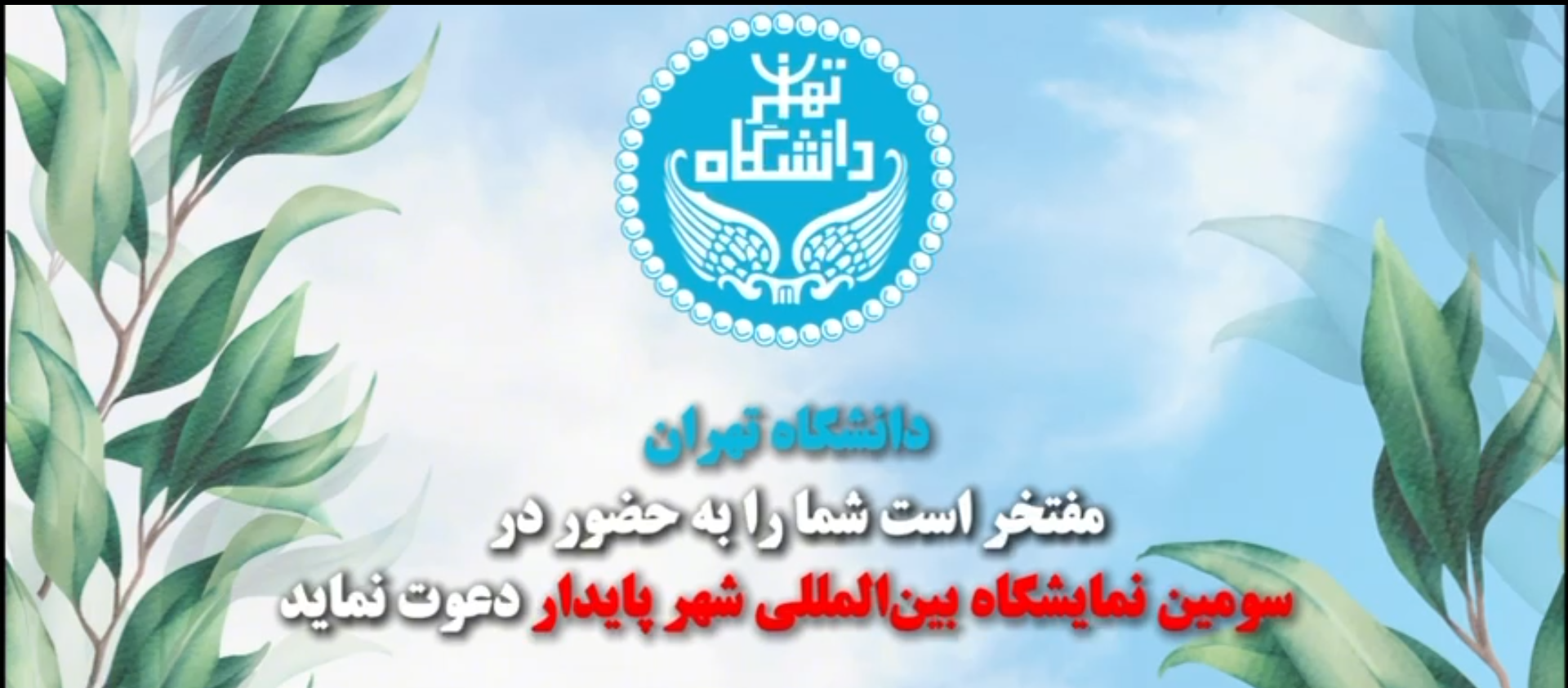 ✨دانشگاه تهران، حامی سومین اجلاس و نمایشگاه بینالمللی شهر پایدار