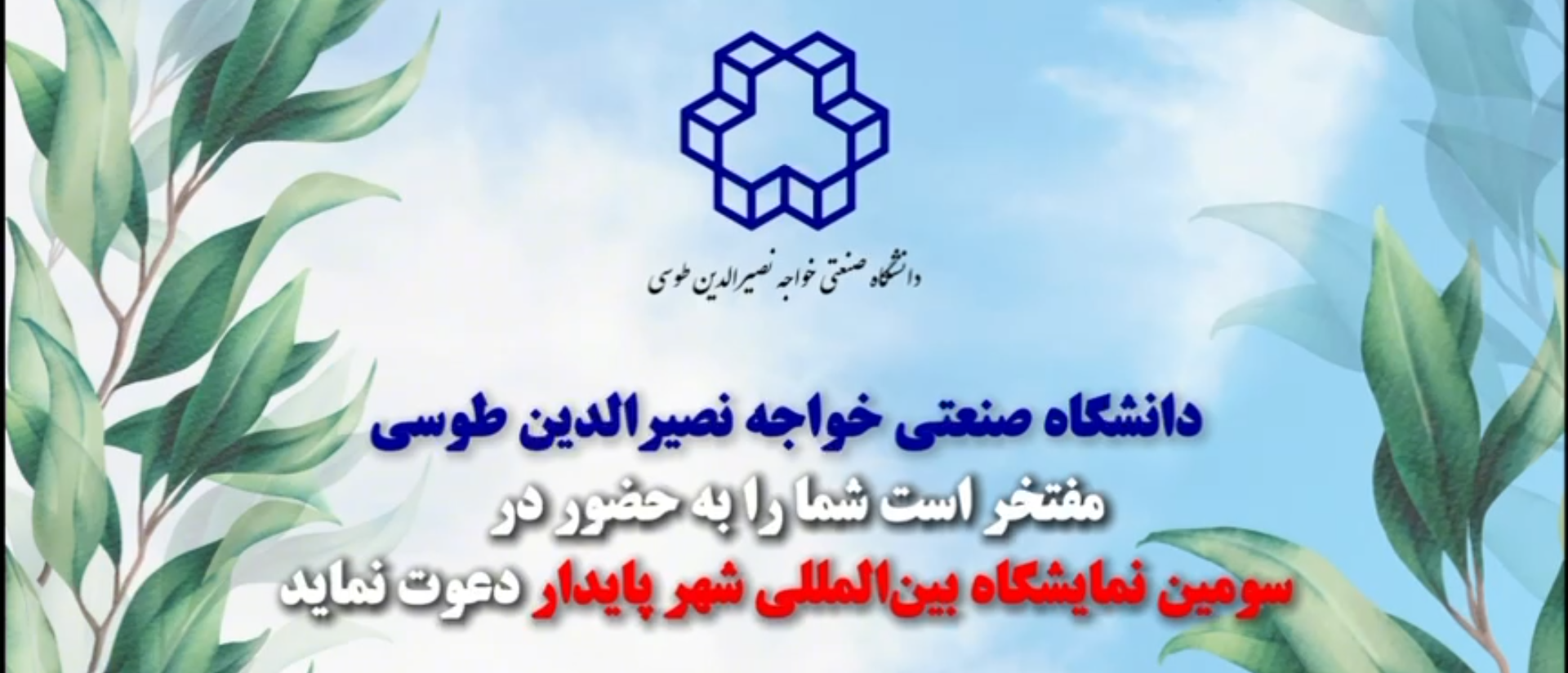 ✨دانشگاه صنعتی شریف، حامی سومین اجلاس و نمایشگاه بینالمللی شهر پایدار