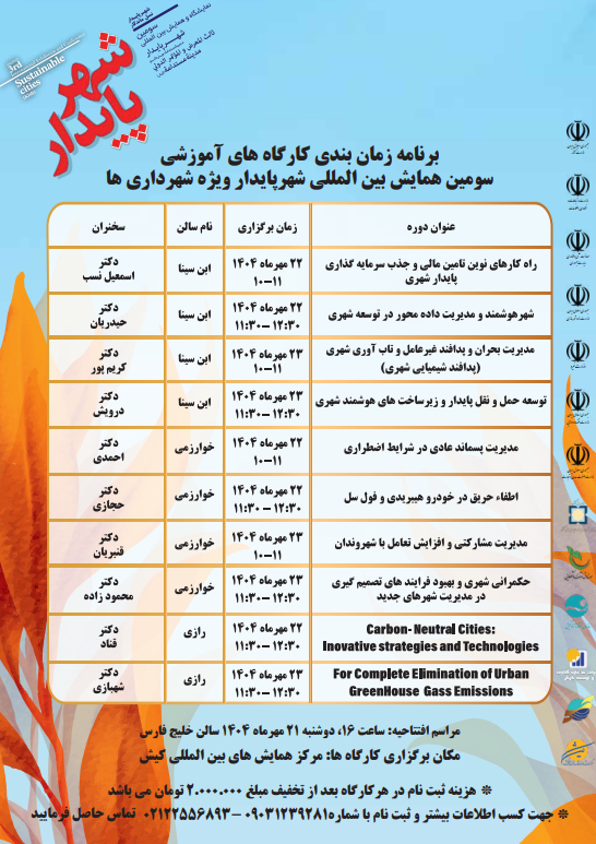 برنامه کارگاههای آموزشی ویژه شهرداریها در سومین همایش بینالمللی «شهر پایدار»