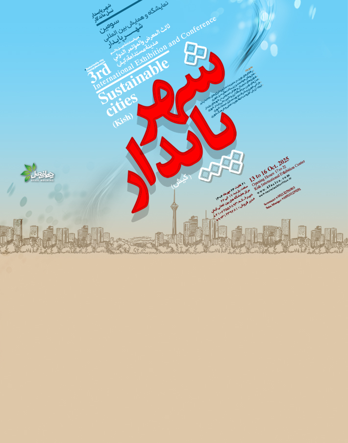 سومین نمایشگاه بین المللی شهر پایدار 